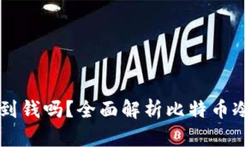 比特币冷钱包能收到钱吗？全面解析比特币冷钱包的功能与应用