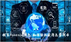 探索Tokenim钱包：如何轻松