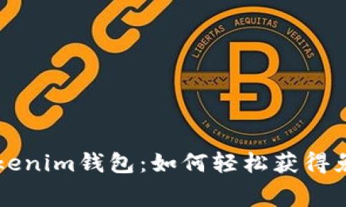 探索Tokenim钱包：如何轻松获得免费代币
