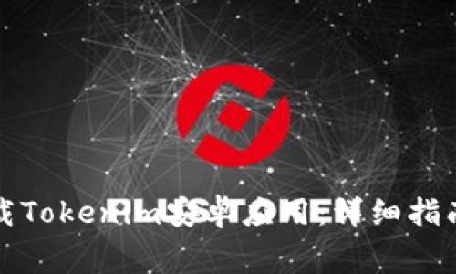 如何免费下载Tokenim安卓应用：详细指南与注意事项
