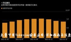 如何免费下载Tokenim安卓应