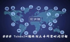 ### TokenIM转账到火币所需时