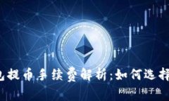 比特币钱包提币手续费解析：如何选择最优钱包