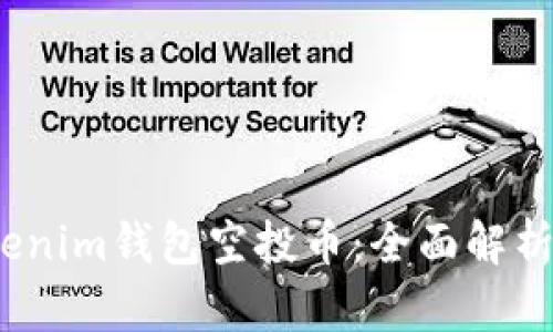 2023年tokenim钱包空投币：全面解析与获取攻略