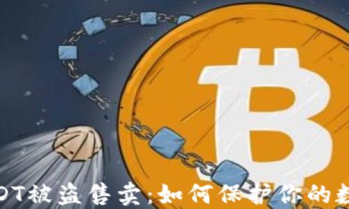 
TP钱包的USDT被盗售卖：如何保护你的数字资产安全