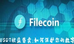 TP钱包的USDT被盗售卖：如何保护你的数字资产安