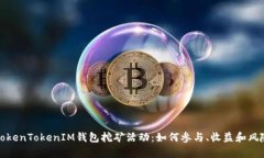 探索TokenTokenIM钱包挖矿活