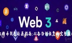 比特币钱包还原指南：从备份到恢复的完整流程