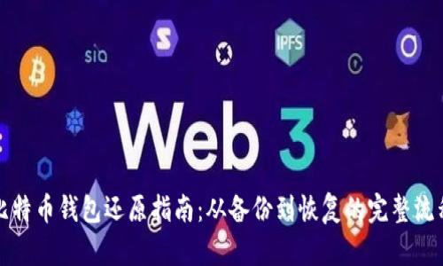 比特币钱包还原指南：从备份到恢复的完整流程