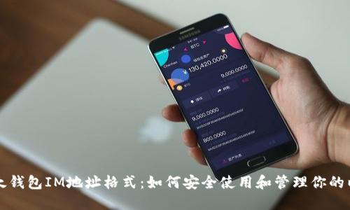 理解以太钱包IM地址格式：如何安全使用和管理你的以太钱包