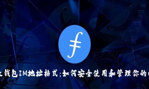 理解以太钱包IM地址格式：如何安全使用和管理你的以太钱包