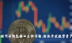 ## 以太坊代币钱包接口文档详解：轻松开发数字