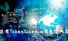 如何下载和使用TokenToken