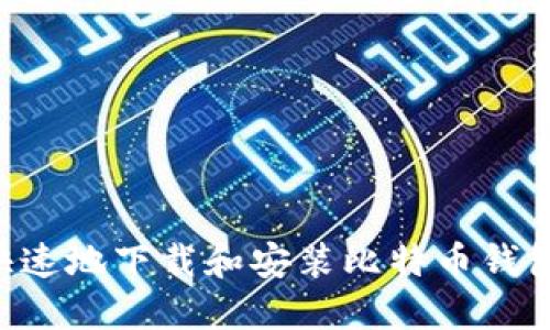 如何安全快速地下载和安装比特币钱包：完全指南