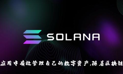 biao ti轻松掌握TokenToken钱包使用教程，安全便捷享加密资产管理/biao ti  
TokenToken钱包,加密资产,数字货币,区块链/guanjianci  

### 内容主体大纲

1. **引言**
   - TokenToken钱包的背景介绍
   - 加密资产管理的重要性
  
2. **TokenToken钱包简介**
   - 钱包类型：热钱包与冷钱包
   - TokenToken钱包的特点与优势

3. **TokenToken钱包的下载与安装**
   - 支持的平台
   - 下载步骤详解
   - 安装过程中的注意事项

4. **钱包的创建与设置**
   - 创建钱包的步骤
   - 设置安全密码
   - 备份助记词

5. **TokenToken钱包的功能介绍**
   - 资产管理
   - 交易功能
   - 安全功能

6. **如何使用TokenToken钱包进行交易**
   - 接收与发送数字货币
   - 查询交易记录
   - 支持的交易对

7. **钱包安全性及常见问题**
   - 如何保障钱包安全
   - 常见的安全隐患及防范措施

8. **TokenToken钱包的常见问题解答**
   - 解决用户在使用过程中的困惑
   - 提供额外的支持资源

9. **总结**
   - TokenToken钱包的未来发展
   - 个人资产管理及风险控制的重要性

### 内容

#### 1. 引言

在区块链技术迅速发展的今天，加密资产的管理和保护变得日益重要。TokenToken钱包作为一款新兴的加密资产管理工具，备受用户的关注。它不仅提供了安全、便捷的资产管理方案，还有丰富的功能支持用户进行数字货币的交易和投资。在本教程中，我们将深入探讨TokenToken钱包的使用，帮助用户更好地理解和使用这一工具，从而实现对加密资产的有效管理。

#### 2. TokenToken钱包简介

TokenToken钱包是一款支持多种数字货币的多功能钱包。通常分为热钱包和冷钱包两种类型，热钱包具有快速交易的优势，而冷钱包则主要用于长期持有和资产保护。TokenToken钱包的使用便捷性与安全性，使其成为了众多投资者的理想选择。

其优势包括：用户友好的界面、支持多币种、强大的安全机制以及及时的客户支持等。通过TokenToken钱包，用户能够随时随地管理自己的加密资产，降低资产安全隐患。

#### 3. TokenToken钱包的下载与安装

首先，TokenToken钱包支持多平台使用，包括iOS、Android以及桌面版。在使用之前，用户需前往官方渠道进行下载，避免遭遇钓鱼网站等安全问题。

下载步骤如下：
ul
    li访问TokenToken官方网站/li
    li选择适合的下载版本（例如：手机应用或PC客户端）/li
    li按照指引完成下载/li
/ul
安装过程中，请注意选择可信的下载来源，并保持系统及软件的最新状态，以确保安全性能。

#### 4. 钱包的创建与设置

安装完成后，打开TokenToken钱包，用户需要创建一个新的钱包。创建过程非常简单，只需点击“创建钱包”按钮，随后设置安全密码并备份助记词是关键步骤。

安全密码将用于每次访问钱包，确保资金安全。助记词是恢复钱包的唯一途径，务必妥善保管，切勿透露他人。

#### 5. TokenToken钱包的功能介绍

TokenToken钱包提供多种功能帮助用户管理其资产。最主要的功能包括：
ul
    listrong资产管理：/strong用户可随时查看和管理其数字资产的情况。/li
    listrong交易功能：/strong钱包支持多种数字货币之间的兑换及交易。/li
    listrong安全功能：/strong拥有多重安全机制，包括指纹识别和双重认证。/li
/ul

#### 6. 如何使用TokenToken钱包进行交易

TokenToken钱包的交易功能强大，用户可以轻松进行数字货币的接收与发送。具体的操作步骤包括：

接收数字货币时，用户可以在钱包中获取其地址；而在发送时，用户只需输入接收方地址及发送金额，确认后交易将迅速完成。

此外，用户还可以随时查询历史交易记录，了解交易状况，确保资产的透明度。

#### 7. 钱包安全性及常见问题

在使用TokenToken钱包的过程中，安全是用户最关心的问题之一。为保障钱包安全，用户应采取以下措施：
ul
    li设置强密码，并定期更换。/li
    li定期备份助记词及私钥。/li
    li开启双重认证等安全功能。/li
/ul

常见的安全隐患包括钓鱼攻击、恶意软件攻击等。用户应提高警惕，确保从官方渠道获取软件及更新。

#### 8. TokenToken钱包的常见问题解答

在使用TokenToken钱包的过程中，用户可能会遇到各种问题。我们将针对这些问题进行详细解答，以帮助用户解决困惑。

问题一：如何找回忘记的钱包密码？
答案：若用户忘记钱包密码，可以通过助记词进行恢复。打开钱包，选择“恢复钱包”选项，输入助记词后便可重设密码。

问题二：如何保护我的助记词？
答案：助记词应稳妥保管，建议将其记录在纸质文档上，并存放在安全的地方。切勿将其保存在电子设备上。

问题三：TokenToken钱包支持哪些数字货币？
答案：TokenToken钱包支持众多流行的数字货币，包括BTC、ETH等，用户可以通过钱包轻松管理其多种资产。

问题四：在使用钱包中，如何防范网络攻击？
答案：用户应确保自己的网络安全，例如避免使用公共Wi-Fi进行交易，并定期更新软件，防止恶意软件入侵。

问题五：如何进行资产的兑换与交易？
答案：在TokenToken钱包中，用户可以通过“交易”功能，选择所需的资产进行兑换，操作简便直观。

问题六：我的交易为何一直未确认？
答案：交易的确认时间可能受到网络拥堵等因素影响，用户可在钱包中查看交易状态，若问题严重则可联系技术支持。

问题七：TokenToken钱包的客户支持如何联系？
答案：用户可通过官方网站获取技术支持，或加入相关社交媒体群组进行咨询，客服团队将提供及时帮助。

#### 9. 总结

作为一款优秀的加密资产管理工具，TokenToken钱包凭借其安全性、便捷性受到广泛用户的青睐。通过本教程，相信大家对TokenToken钱包的使用有了全面深入的了解，并能在实际应用中有效管理自己的数字资产。随着区块链技术的不断发展，TokenToken钱包也将不断迭代更新，为用户提供更优质的服务体验。个人在数字资产管理中应时刻保持风险意识，选择合适的资产配置，从而实现资产的保值增值。