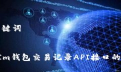 ### 和关键词了解TokenIm钱包交易记录API接口的使用
