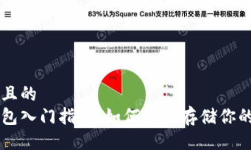 易于大众且的
比特币钱包入门指南：如何安全存储你的数字货币