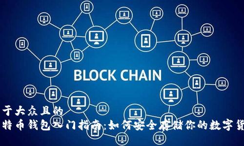 易于大众且的
比特币钱包入门指南：如何安全存储你的数字货币