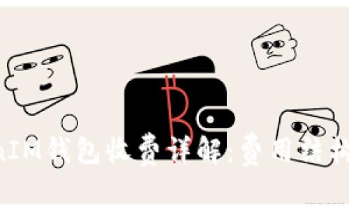 TokenTokenIM钱包收费详解：费用结构与使用指南