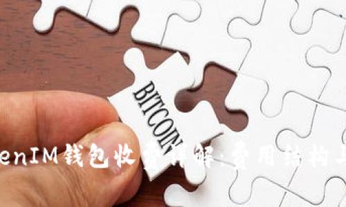 TokenTokenIM钱包收费详解：费用结构与使用指南