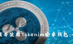 如何下载并使用Tokenim安卓钱包：全面指南