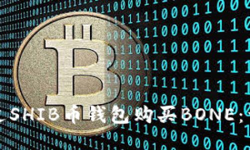 如何通过SHIB币钱包购买BONE：详细指南