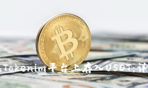 如何在Tokenim平台上存入USDT：详细指南
