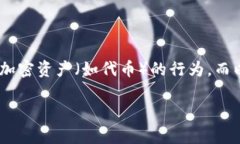 在加密货币和区块链领域，“抢币”通常指在特