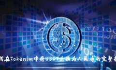 如何在Tokenim中将USDT兑换为人民币的完整指南