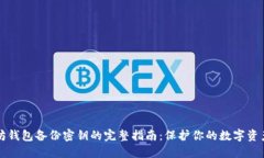 以太坊钱包备份密钥的完