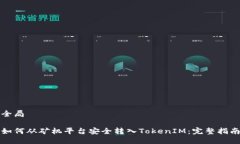 全局如何从矿机平台安全转入TokenIM：完整指南