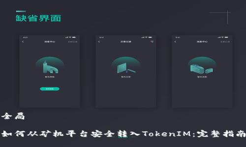 全局

如何从矿机平台安全转入TokenIM：完整指南