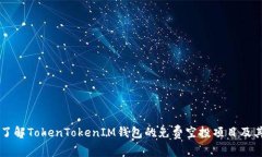 深入了解TokenTokenIM钱包的免费空投项目及其潜力
