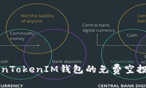 深入了解TokenTokenIM钱包的免费空投项目及其潜力