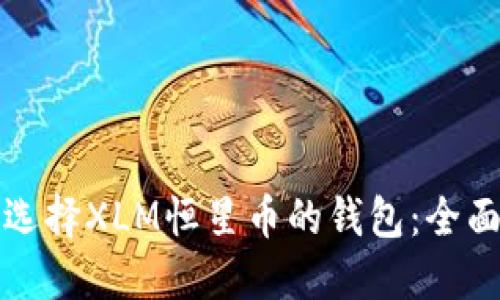 如何选择XLM恒星币的钱包：全面指南