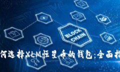 如何选择XLM恒星币的钱包：全面指南