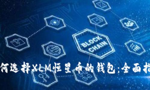 如何选择XLM恒星币的钱包：全面指南
