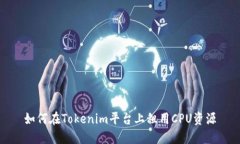 如何在Tokenim平台上租用