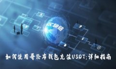 如何使用哥伦布钱包充值USDT：详细指南