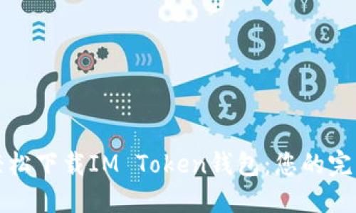 如何轻松下载IM Token钱包：您的完整指南
