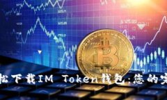 如何轻松下载IM Token钱包：