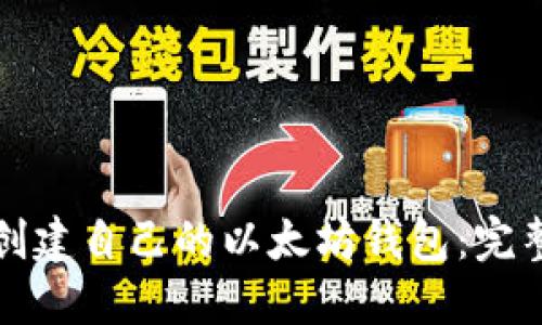 如何创建自己的以太坊钱包：完整指南