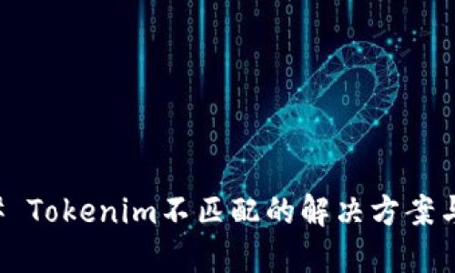 ### Tokenim不匹配的解决方案与技巧