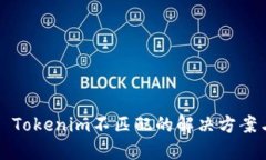 ### Tokenim不匹配的解决方案