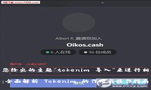 好的，我将利用您给出的主题“tokenim 导入”来进行相关的内容创作。

Tokenim 导入：全面解析 Tokenim 的作用与操作指南