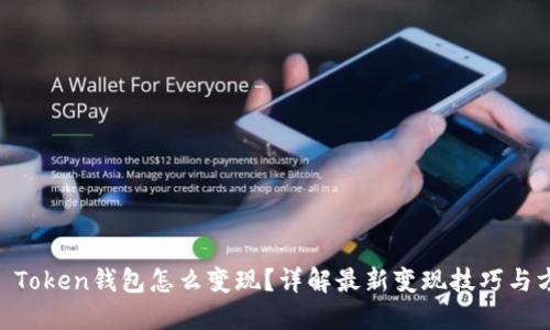 IM Token钱包怎么变现？详解最新变现技巧与方法