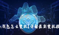 IM Token钱包怎么变现？详解最新变现技巧与方法