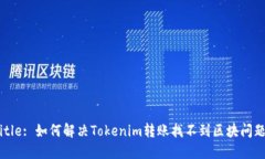 Title: 如何解决Tokenim转账找
