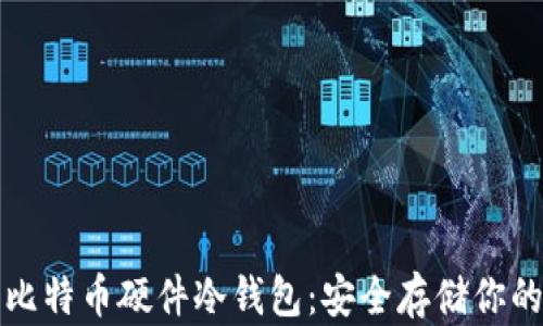 
全面了解比特币硬件冷钱包：安全存储你的数字资产