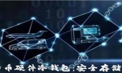 全面了解比特币硬件冷钱包：安全存储你的数字
